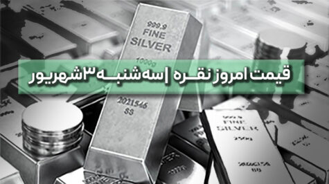 قیمت نقره امروز سه شنبه 3 شهریور