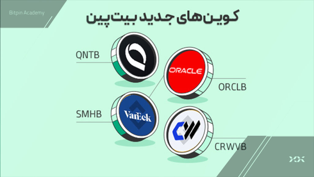 کوین های جدید بیت پین