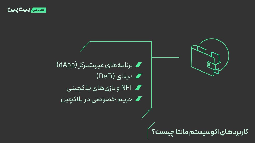 کاربردهای اکوسیستم مانتا چیست؟