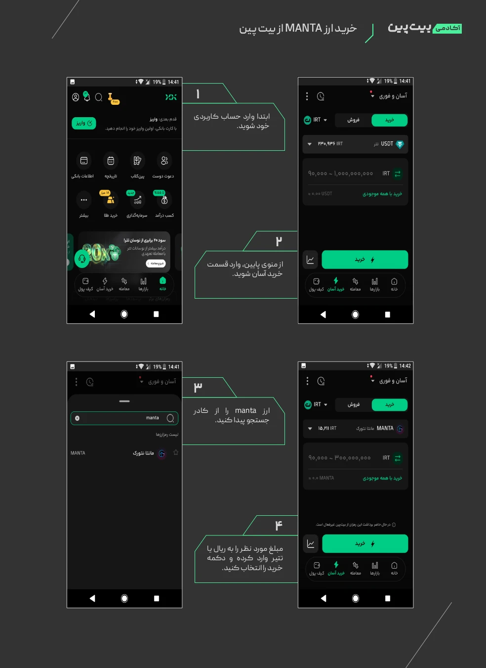 خرید ارز MANTA از بیت پین
