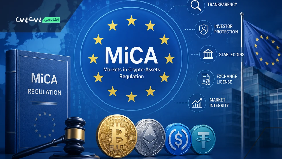 قانون MiCA برای کاربران ایرانی چه اهمیتی دارد؟