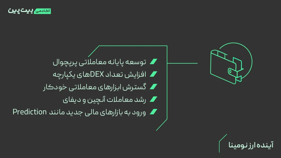 آینده ارز نومینا چگونه خواهد بود؟