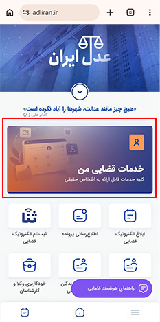 Rectangle 3 سامانه عدل ایران چیست؟ راهنمای ورود، ثبت‌نام و پیگیری پرونده
