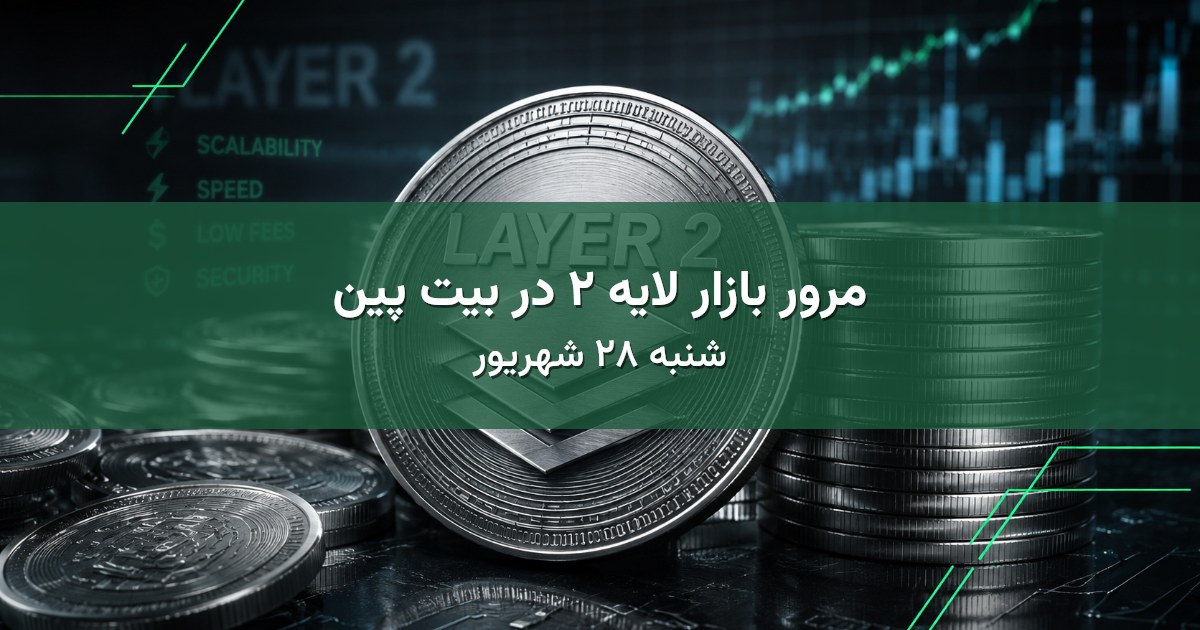 مرور بازار لایه ۲ در بیت پین - شنبه ۲۸ شهریور