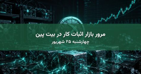 مرور بازار اثبات کار در بیت پین - چهارشنبه ۲۵ شهریور