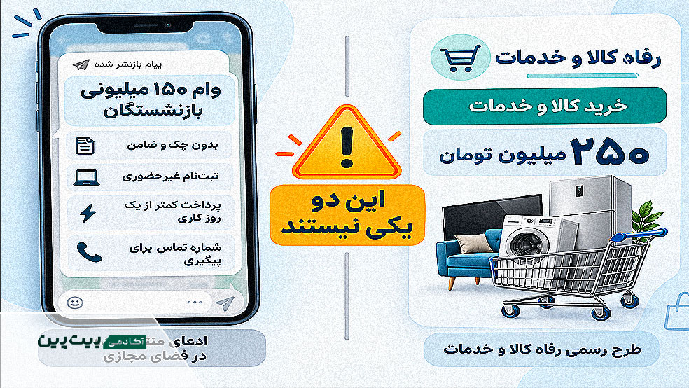 فاوت خبر وام ۱۵۰ میلیونی بازنشستگان با تسهیلات رفاه کالا و خدمات