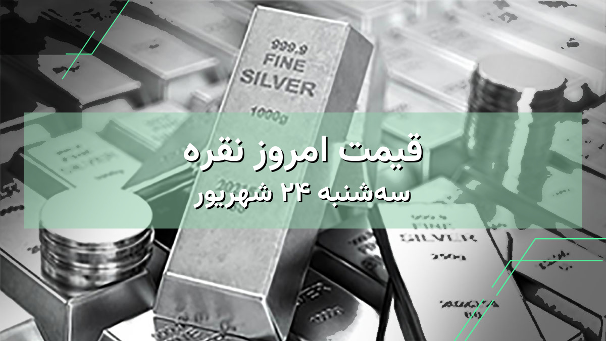 قیمت نقره امروز ۲۴ شهریور | بررسی قیمت نقره در ایران و جهان