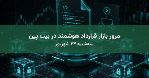 مرور بازار قرارداد هوشمند در بیت پین - سه‌شنبه ۲۴ شهریور