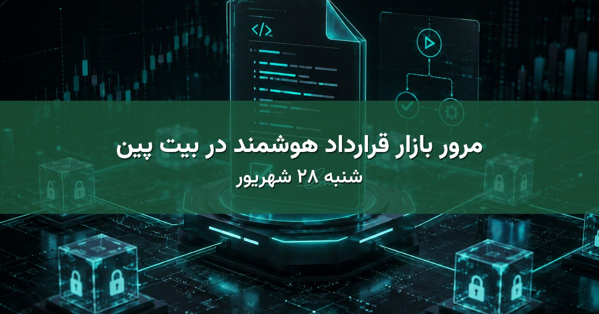 مرور بازار قرارداد هوشمند در بیت پین - شنبه ۲۸ شهریور