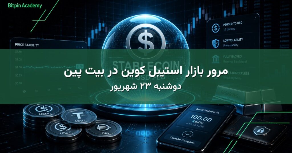 مرور بازار استیبل کوین در بیت پین - دوشنبه ۲۳ شهریور