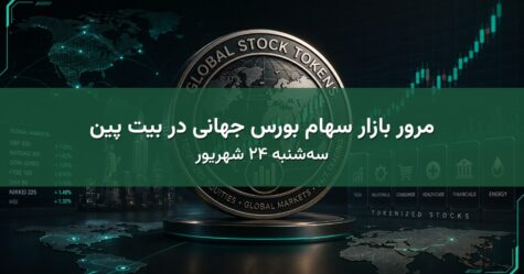 مرور بازار سهام بورس جهانی در بیت پین - سه‌شنبه ۲۴ شهریور