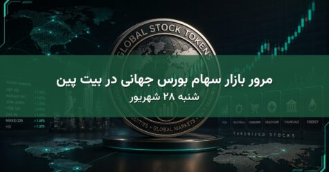 مرور بازار سهام بورس جهانی در بیت پین - شنبه ۲۸ شهریور