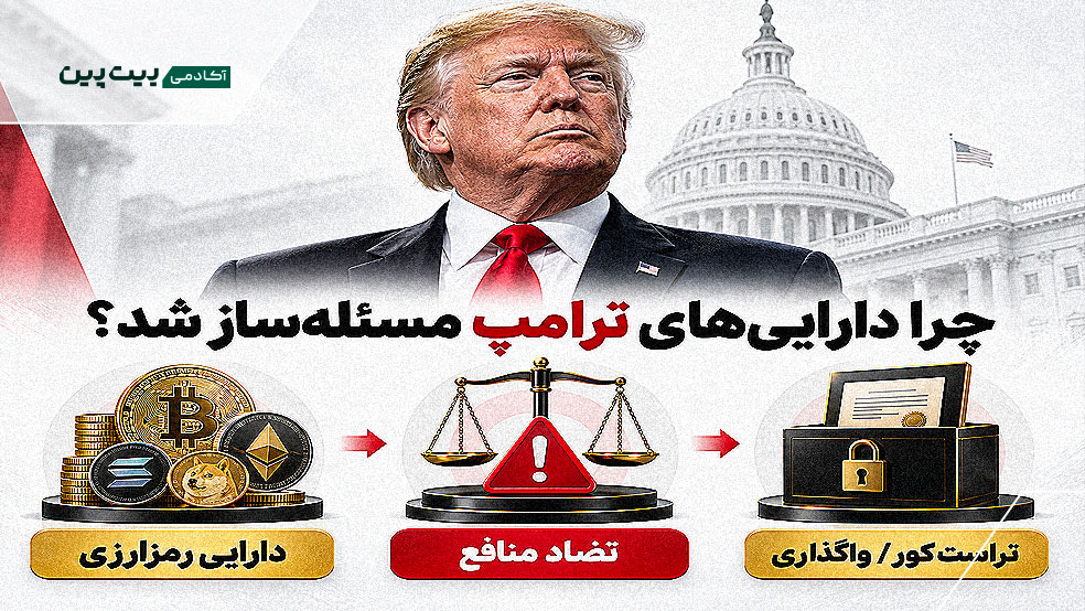 دارایی‌های رمزارزی ترامپ و تضاد منافع