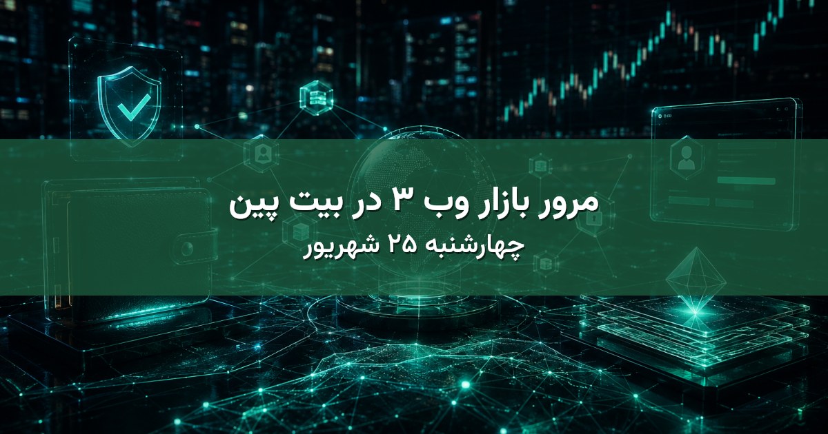 مرور بازار وب ۳ در بیت پین - چهارشنبه ۲۵ شهریور