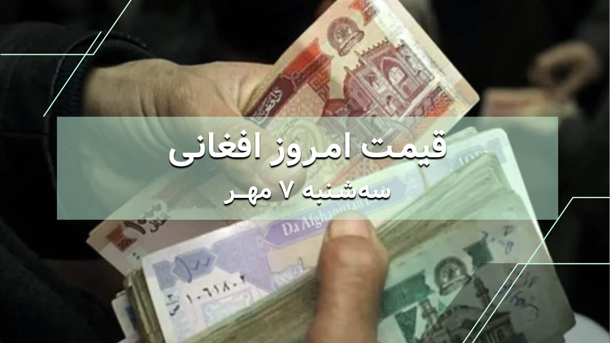 قیمت افغانی امروز 7 مهر