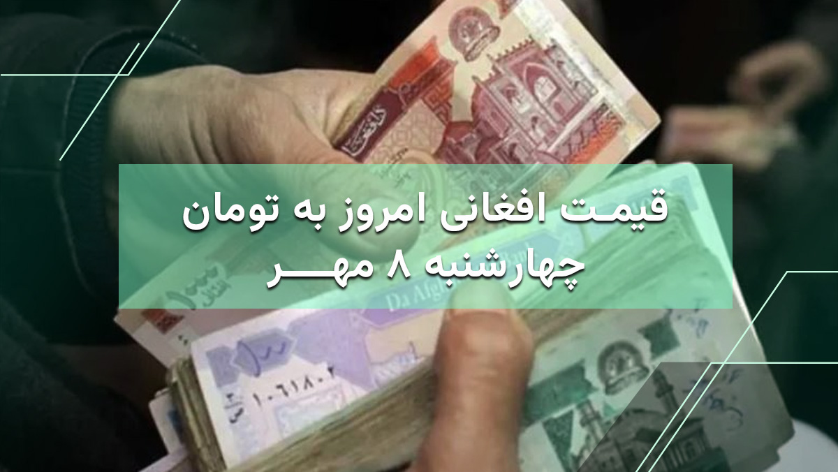 قیمت افغانی امروز 8 مهر