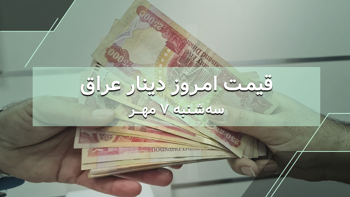 قیمت دینار عراق امروز 7 مهر