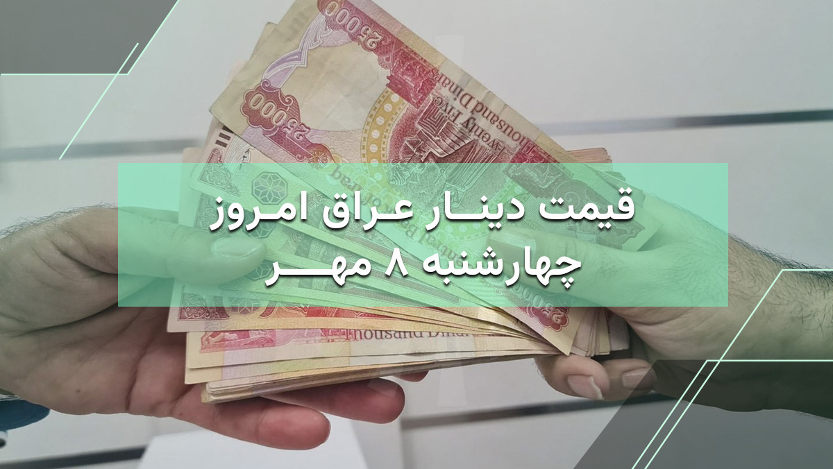 قیمت دینار عراق امروز 8 مهر