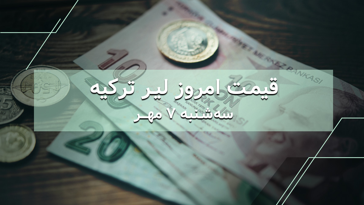 قیمت لیر ترکیه امروز 7 مهر