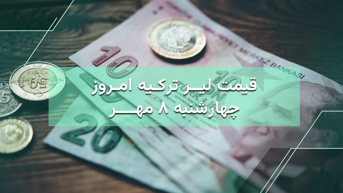 قیمت لیر ترکیه امروز 8 مهر