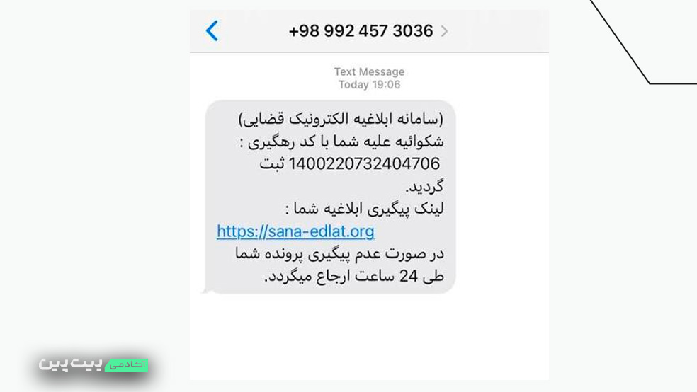 پیامک جعلی از سوی سامانه ثنا و عدل ایران