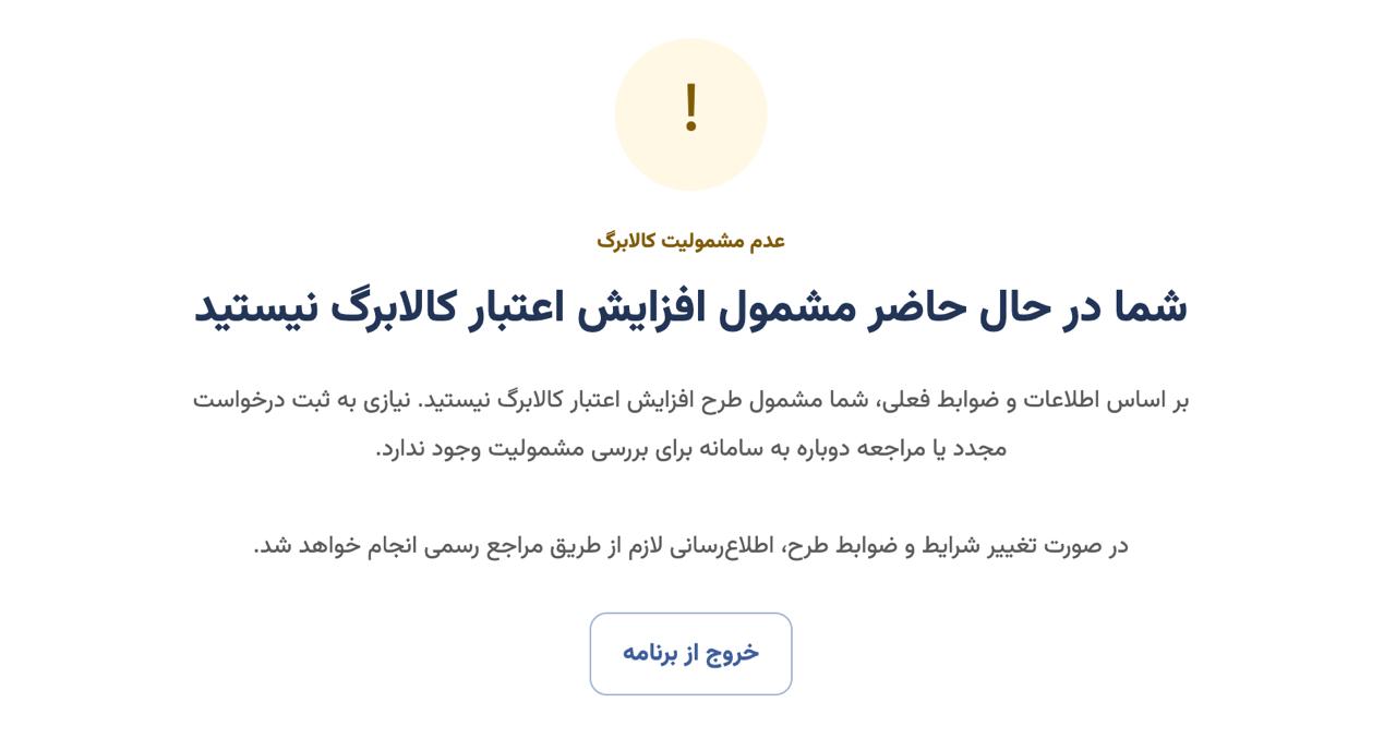 چرا پیام «مشمول افزایش اعتبار کالابرگ نیستید» را دریافت می‌کنیم؟