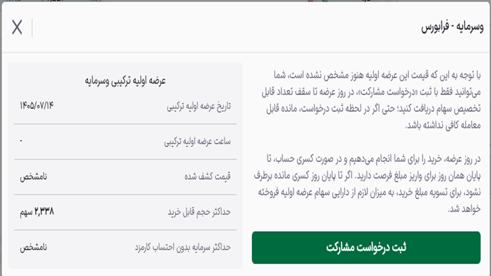 فرم عرضه اولیه ترکیبی در آساتریدر
