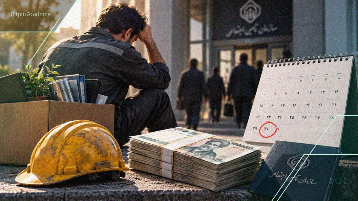 بیمه بیکاری ۱۴۰۵ و مهلت ۳۰ روزه ثبت درخواست