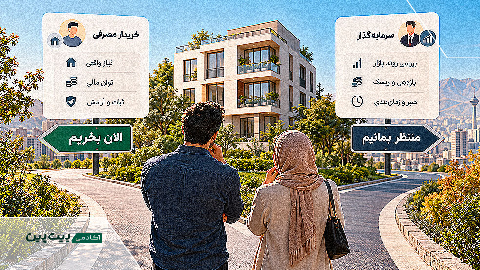 تصمیم برای خرید خانه یا انتظار در بازار مسکن ۱۴۰۵