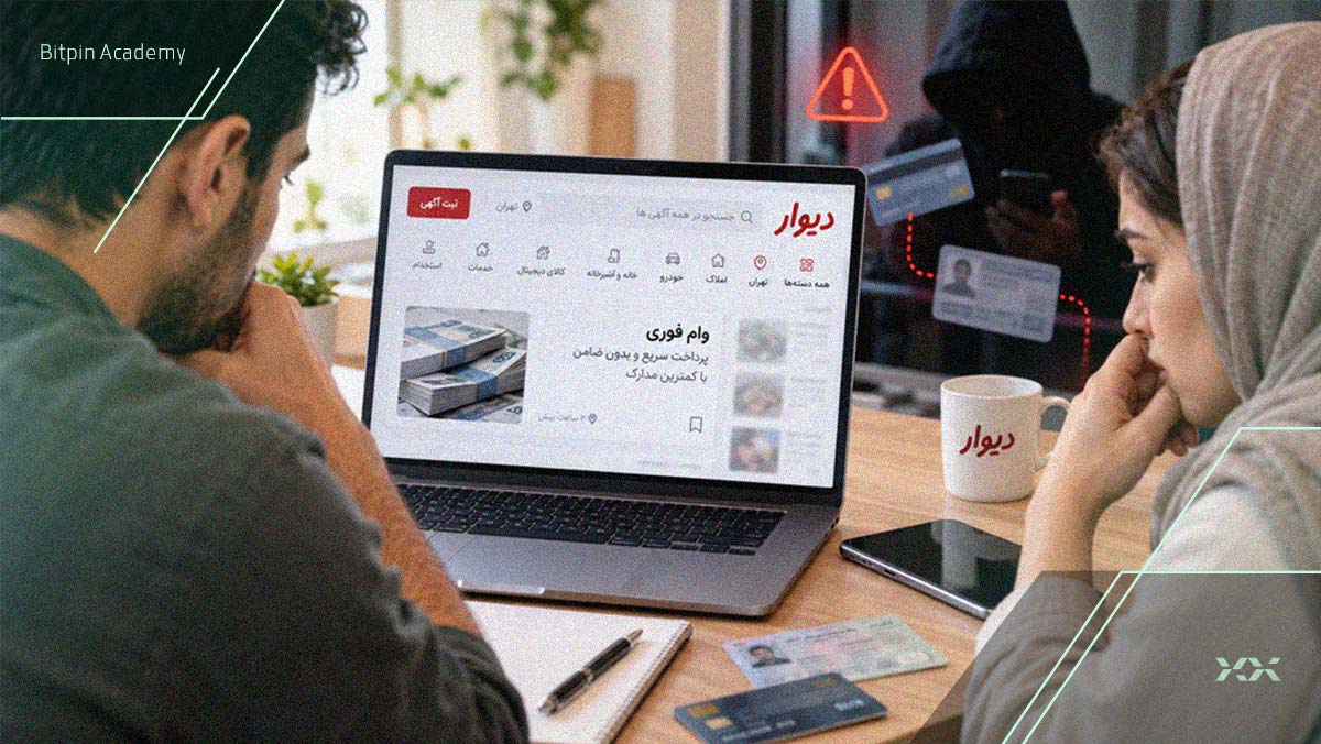 هشدار کلاهبرداری با آگهی وام فوری و درخواست انتقال پول در دیوار