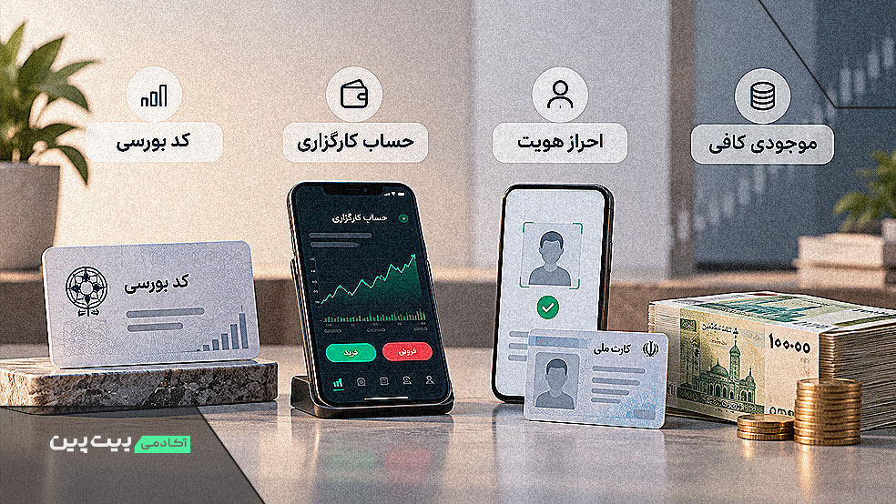 کد بورسی و حساب کارگزاری