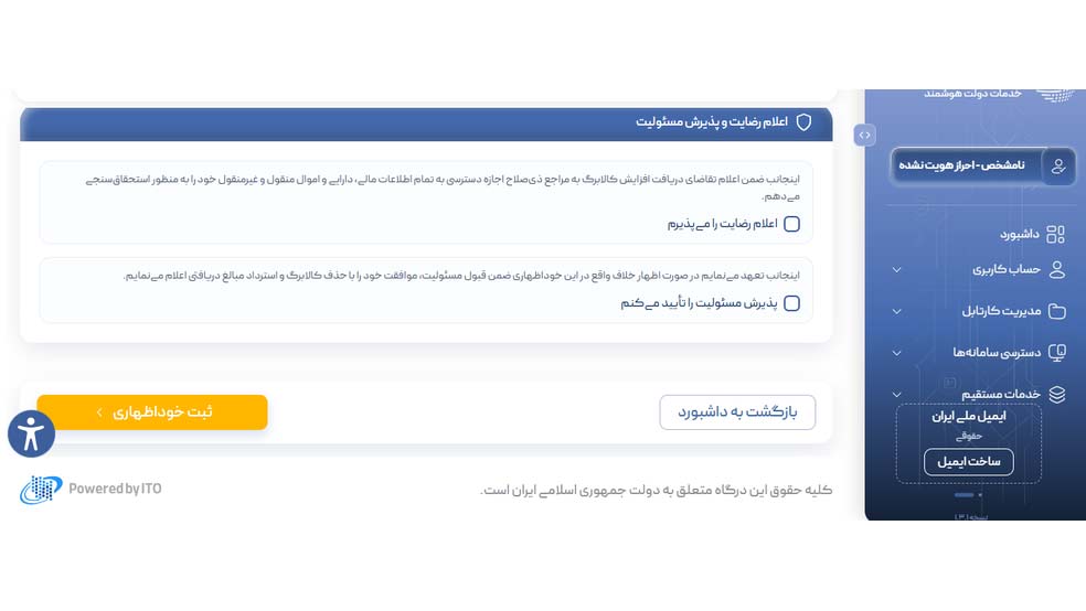 بخش اعلام رضایت و پذیرش مسئولیت
