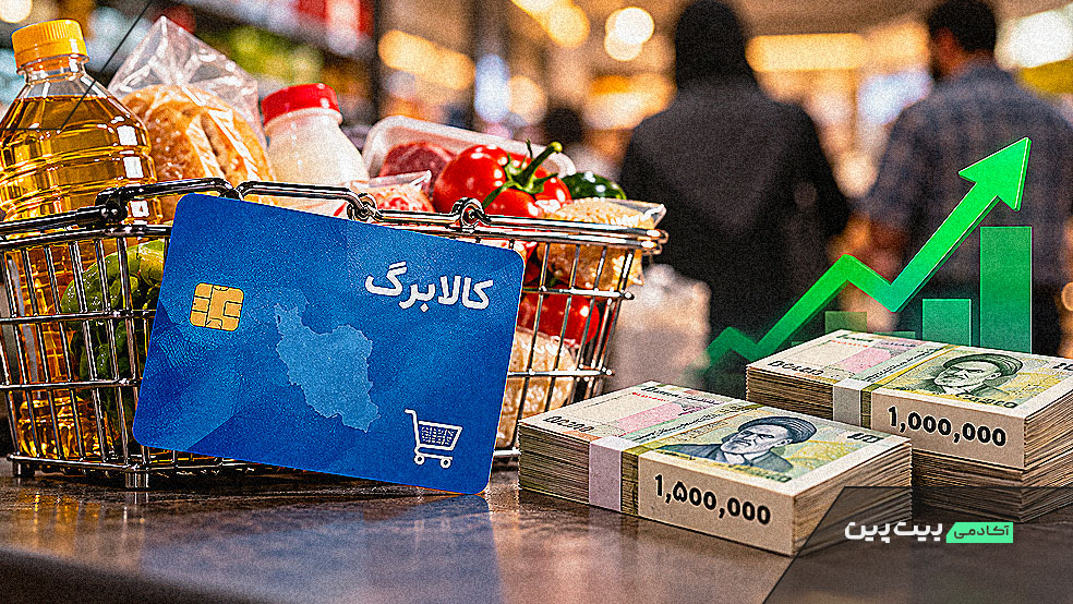 افزایش اعتبار کالابرگ از یک به ۱.۵ میلیون تومان