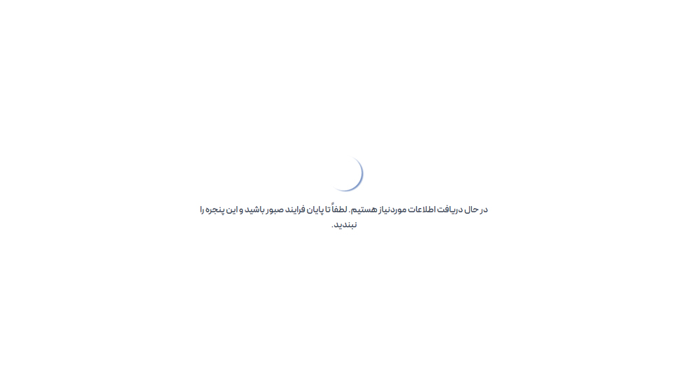 وقف صفحه دولت من هنگام دریافت اطلاعات موردنیاز