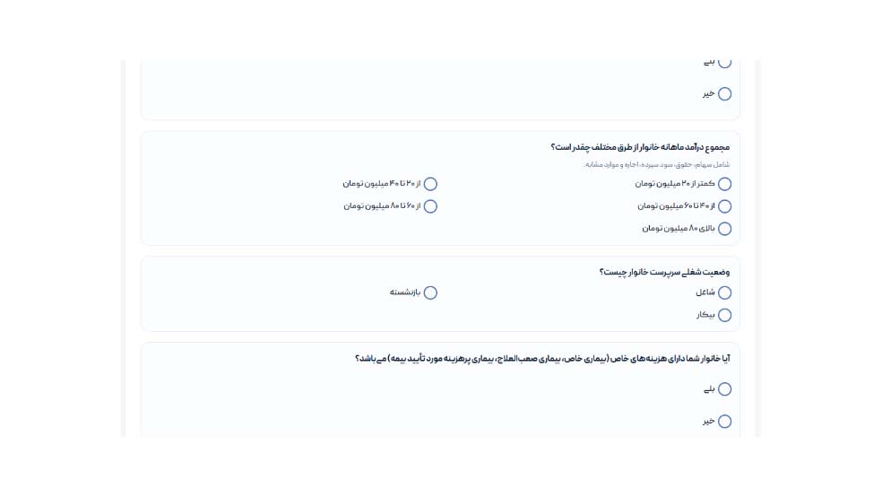 سوالات درآمد و وضعیت خانوار