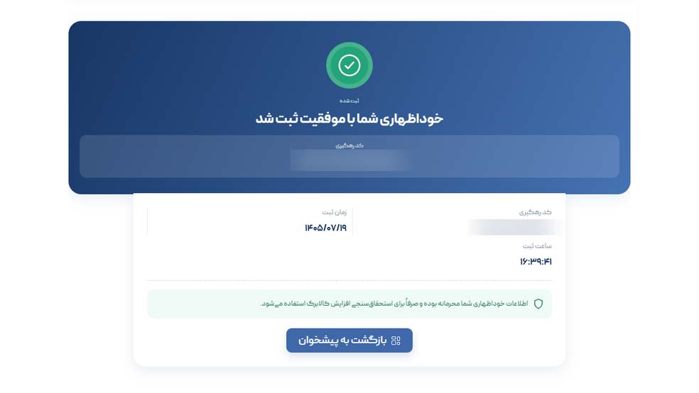 پیام ثبت موفق خوداظهاری کالابرگ
