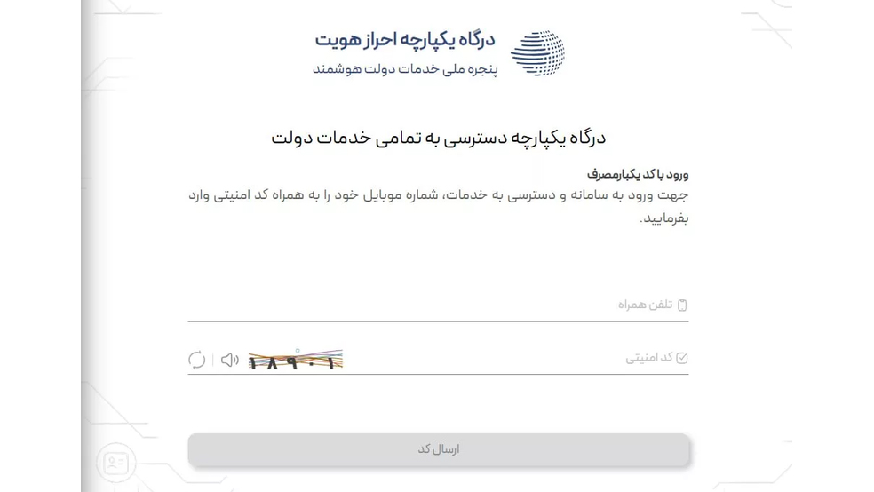 صفحه ورود به سامانه دولت من با شماره موبایل و کد امنیتی