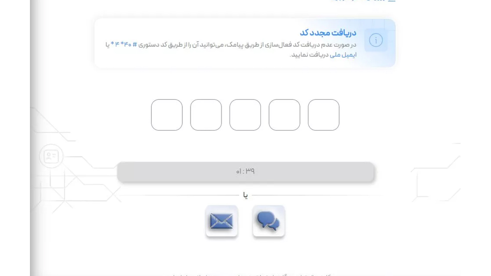 صفحه وارد کردن رمز یکبار مصرف در سامانه دولت من