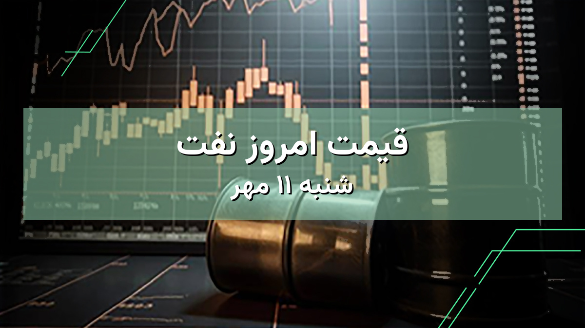 قیمت نفت امروز ۱۱ مهر | مشاهده قیمت نفت ایران و جهان