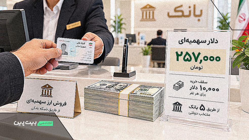 فروش دلار سهمیه‌ای در شبکه بانکی