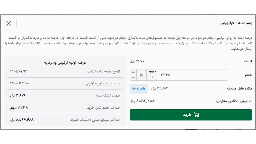 ثبت سفارش عرضه اولیه وسرمایه با قیمت ۳۶۷۶ ریال