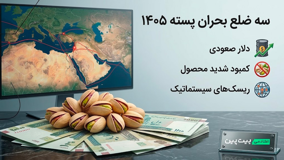 عوامل تاثیرگذار بر قیمت امسال پسته