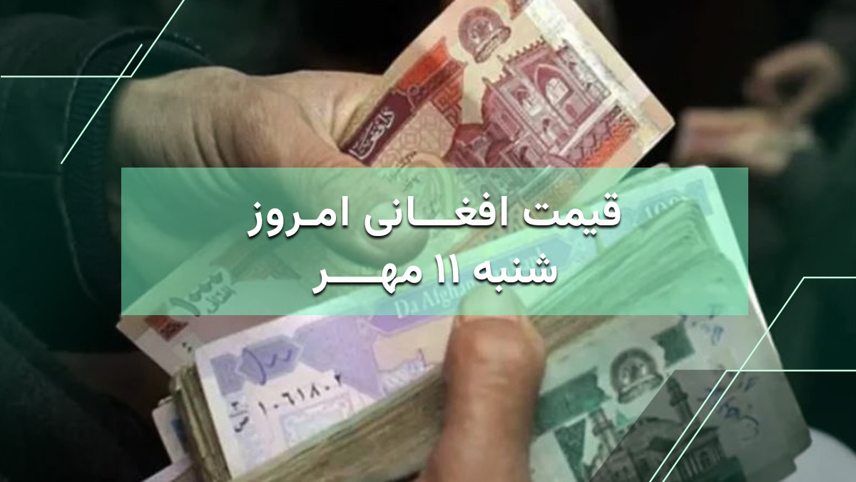 قیمت افغانی امروز 11 مهر