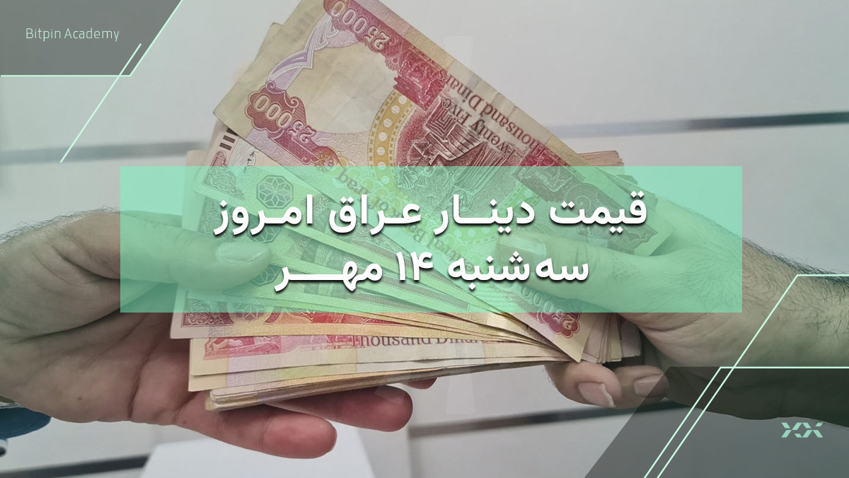 قیمت دینار عراق امروز 14 مهر
