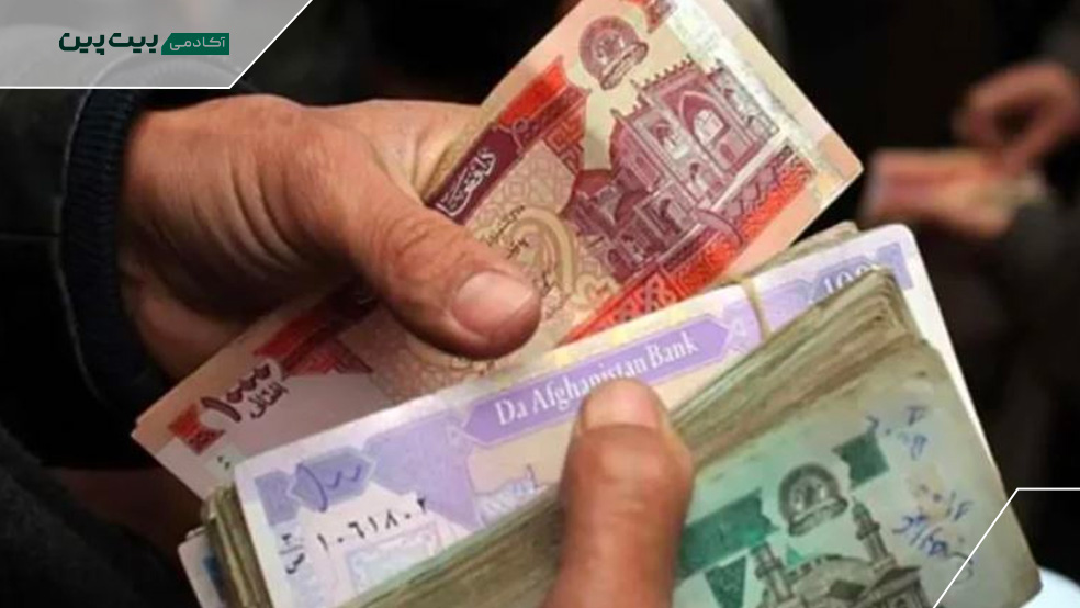 قیمت روز افغانی افغانستان