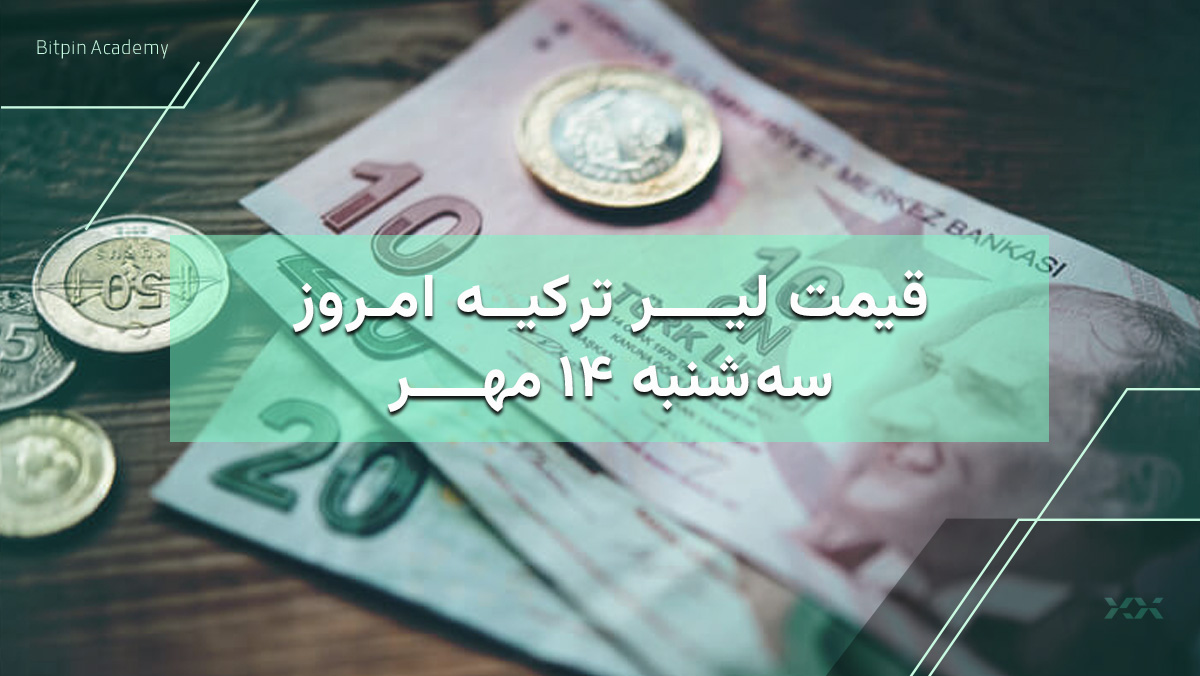 قیمت لیر ترکیه امروز 14 مهر