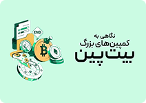 کمپینهای بزرگ بیتپین در یکسال گذشته Blog